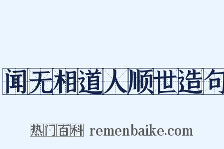 闻无相道人顺世造句是什么意思的图片
